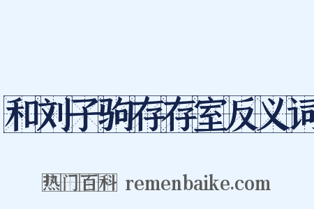 和刘子驹存存室反义词是什么意思的图片